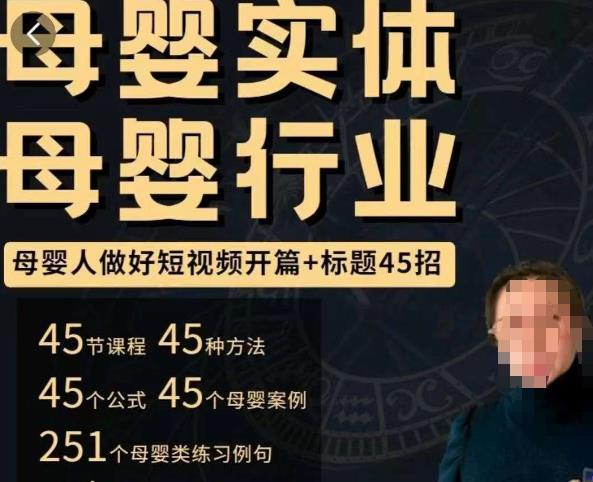 母婴行业短视频开篇+标题45招，​如何在短视频中写一个吸引人的开篇加标题，让你的视频被更多人爱看-网创资源社