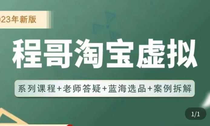 程哥·2023淘宝蓝海虚拟电商，虚拟产品实操运营，蓝海选品+案例拆解-网创资源社