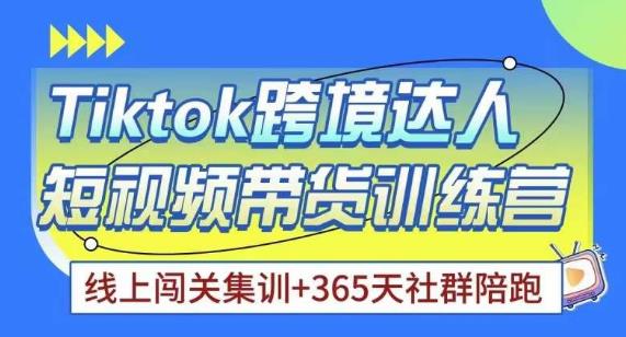 Tiktok海外精选联盟短视频带货百单训练营，带你快速成为Tiktok带货达人-网创资源社