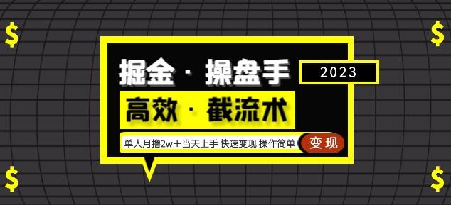 掘金·操盘手（高效·截流术）单人·月撸2万＋当天上手快速变现操作简单-网创资源社