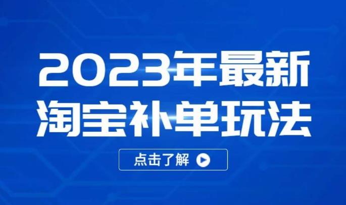 2023年最新淘宝补单玩法，18节课让教你快速起新品，安全不降权-网创资源社