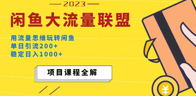 价值1980最新闲鱼大流量联盟玩法，单日引流200+，稳定日入1000+-网创资源社