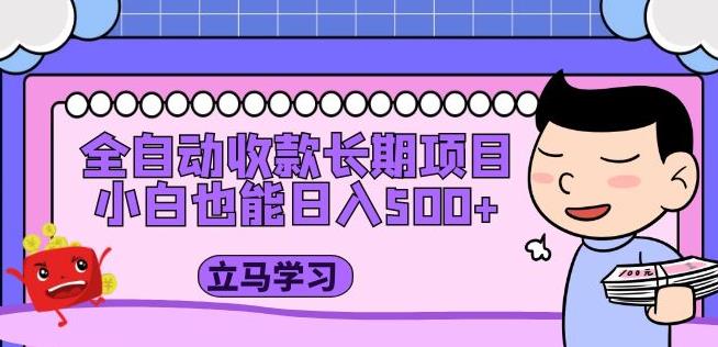 全自动收款长期项目，小白也能日入500+（资料教程+素材）-网创资源社