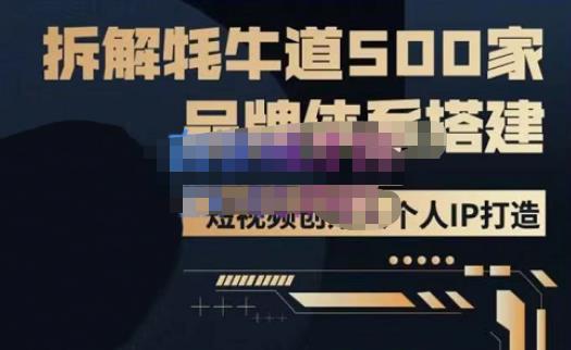 牛牛·500家餐饮品牌搭建&短视频深度解析，拆解牦牛道500家品牌体系搭建-网创资源社