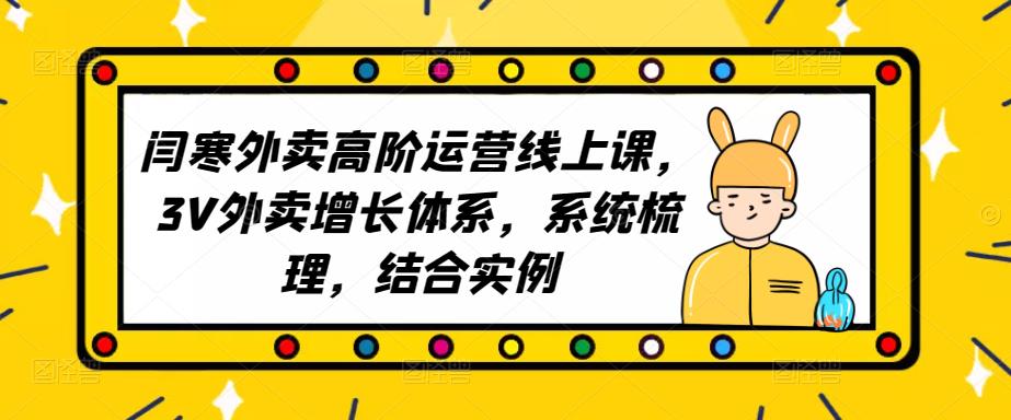 2023外卖高阶运营线上课，3V外卖增长体系，系统梳理，结合实例-网创资源社