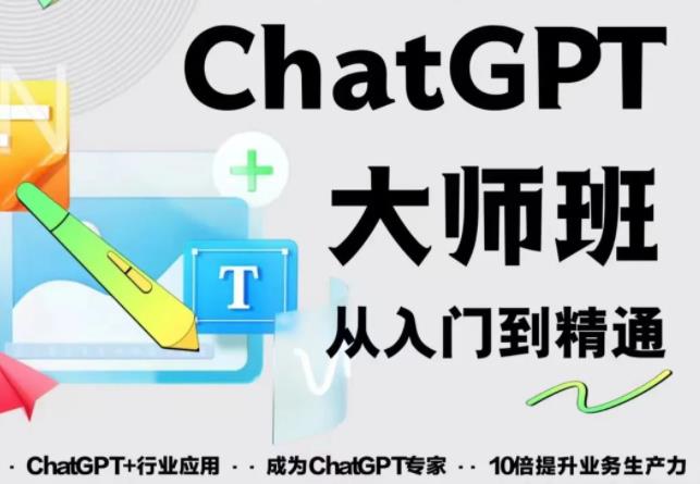 2023最新ChatGPT培训班：玩赚ChatGPT从入门到精通，自动写各种爆款脚本-网创资源社