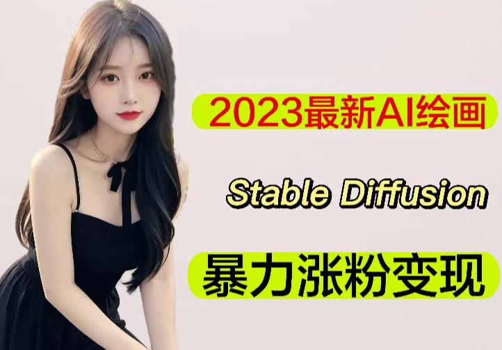 2023最新AI绘画Stable Diffusion，原创不用愁日赚1000+【软件+教程】-网创资源社