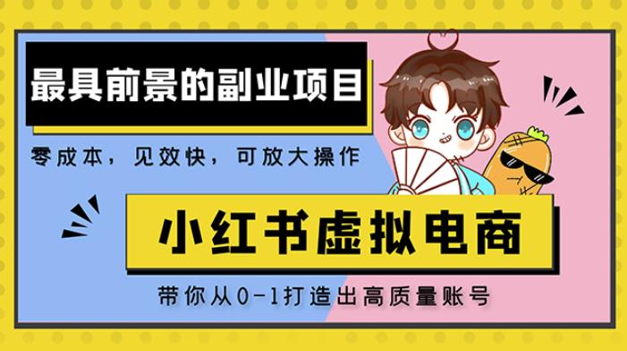 小红书蓝海大市场虚拟电商项目，手把手带你打造出日赚2000+高质量红薯账号-网创资源社