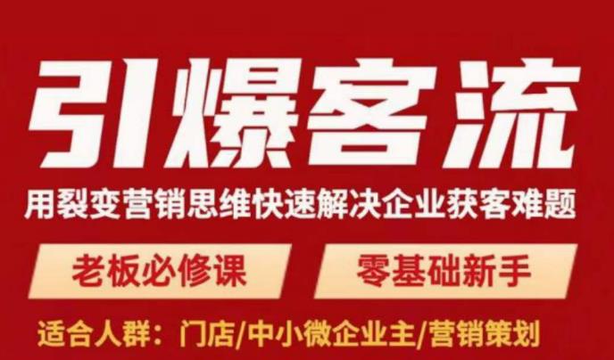 引爆客流，用裂变营销思维快速解决企业获客难题，老板必修课，零基础新手-网创资源社