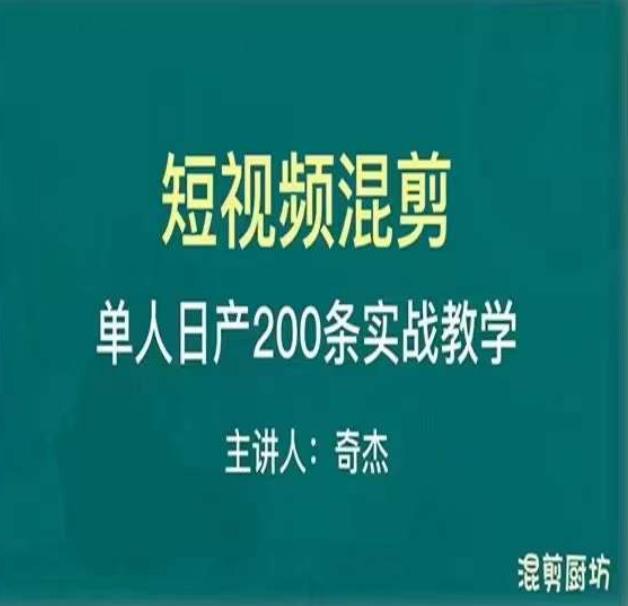 混剪魔厨短视频混剪进阶，一天7-8个小时，单人日剪200条实战攻略教学-网创资源社