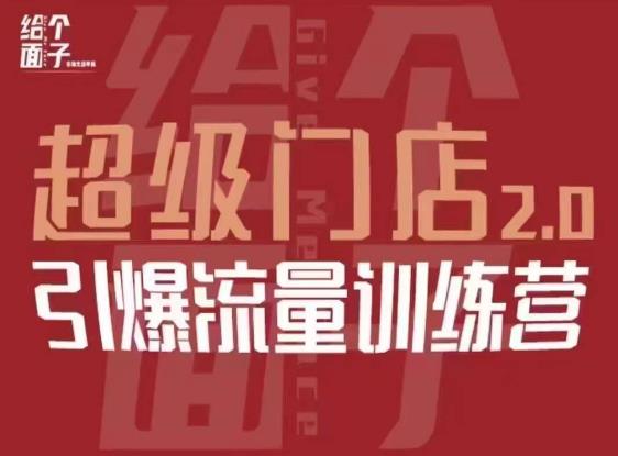 给个面子·超级门店2.0，本地商家引爆流量训练营，包含本地经营所有知识板块-网创资源社