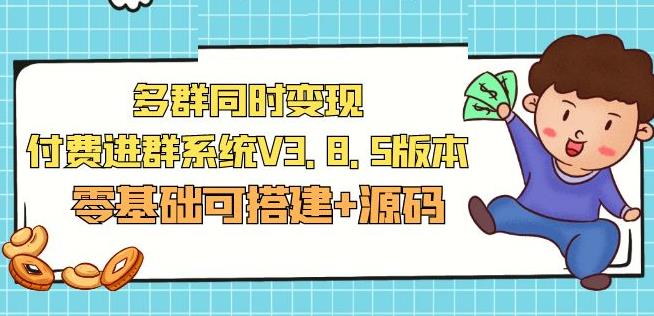 市面卖1288的最新多群同时变现付费进群系统V3.8.5版本(零基础可搭建+源码)-网创资源社