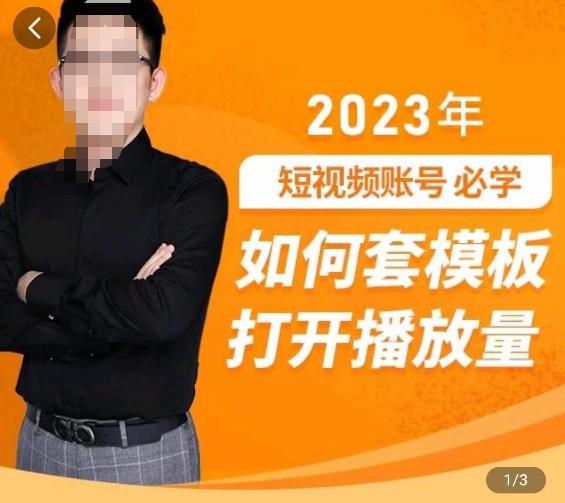 中神通-如何套模板打开播放量，​2023短视频账号起号必学课31节，送钩子模板-网创资源社