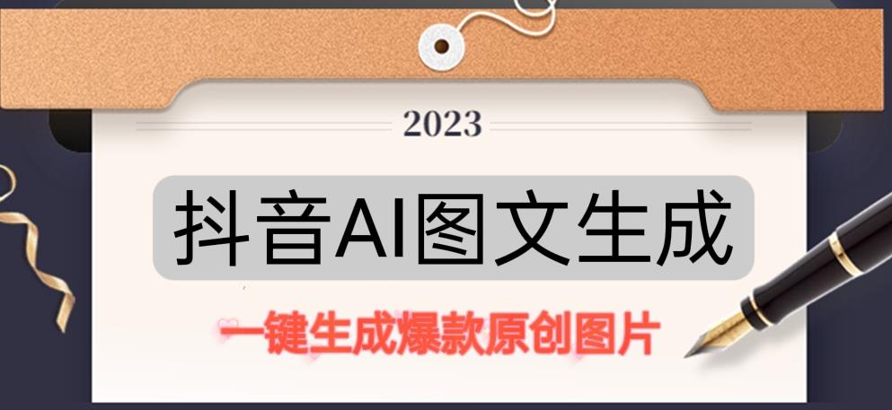 抖音AI原创图文项目，一键根据关键字生成原创图片，有手就可以做，每天10分钟，日赚500+-网创资源社