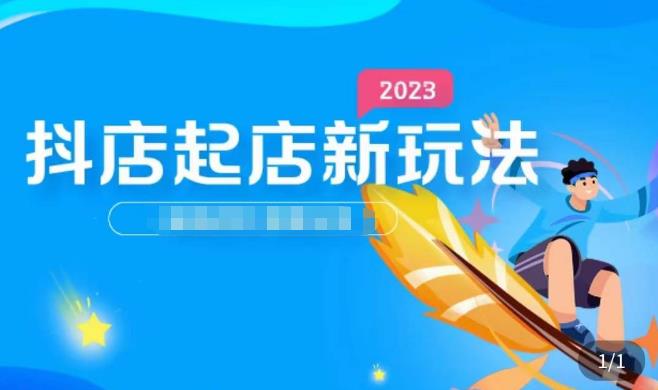 2023抖店起店新玩法，店铺基础搭建，选类目和单品的方法，单品打造模式，起店后的维护方法-网创资源社