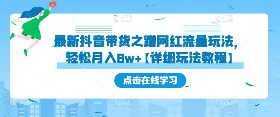 最新抖音带货之蹭网红流量玩法，轻松月入8w+【详细玩法教程】-网创资源社