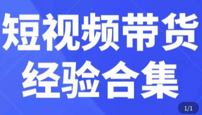 短视频带货经验合集，短视频带货实战操作，好物分享起号逻辑，定位选品打标签、出单，原价-网创资源社