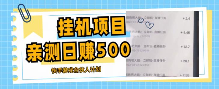 挂机项目最新快手游戏合伙人计划教程，日赚500+教程+软件-网创资源社