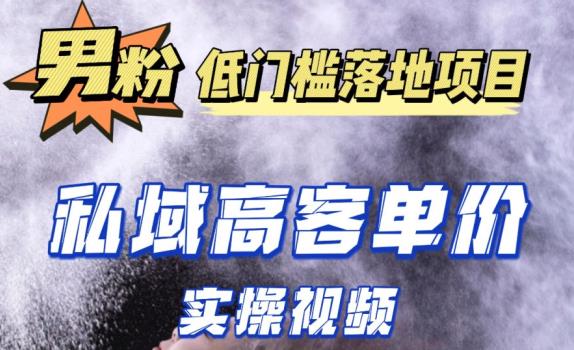 最新超耐造男粉项目实操教程，抖音快手短视频引流到私域自动成交，单人单号单日变现1000+-网创资源社