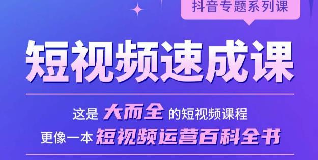 短视频速成课，大而全的短视频实操课，拒绝空洞理论，短视频运营百科全书-网创资源社