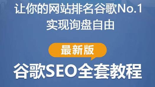 谷歌SEO实战教程：如何让你的网站在谷歌排名第一，内容从入门到高阶，适合个人及团队-网创资源社