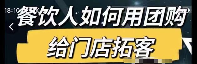 餐饮人如何用团购给门店拓客，通过短视频给餐饮门店拓客秘诀-网创资源社