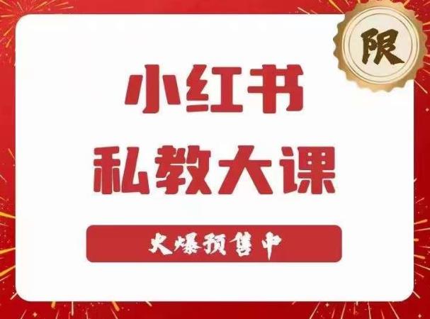 小红书私教大课第6期，小红书90天涨粉18w，变现10w+，半年矩阵号粉丝破百万-网创资源社