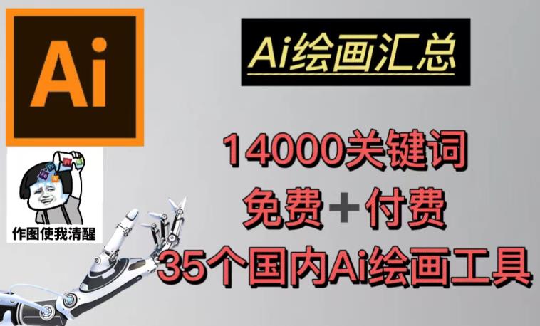 AI绘画汇总14000关键词+35个国内AI绘画工具（兔费+付费）头像壁纸不用愁-网创资源社