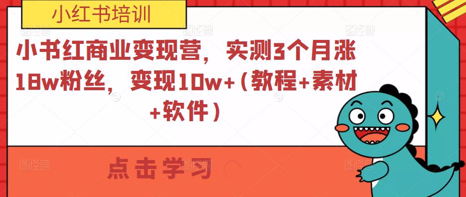 小书红商业变现营，实测3个月涨18w粉丝，变现10w+(教程+素材+软件)-网创资源社