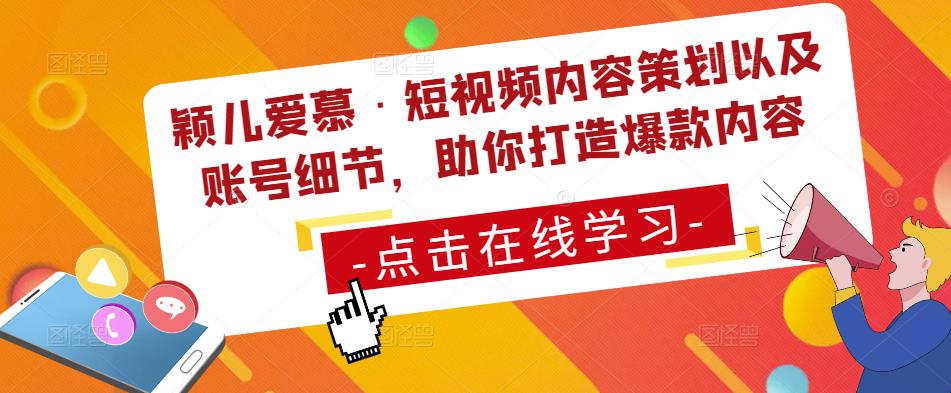 颖儿爱慕·短视频内容策划以及账号细节，助你打造爆款内容-网创资源社