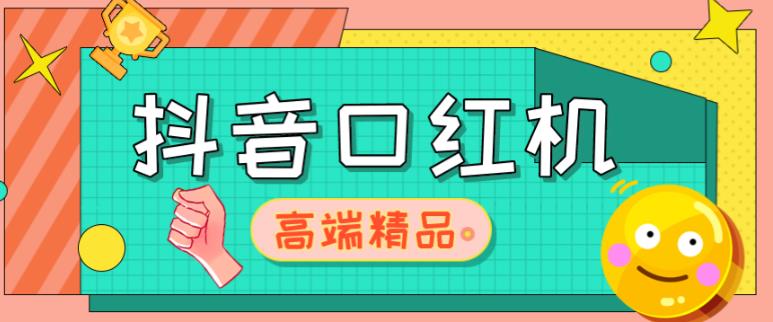 外面收费2888的抖音口红机网站搭建，免公众号，免服务号，对接三方支付【源码+教程】-网创资源社