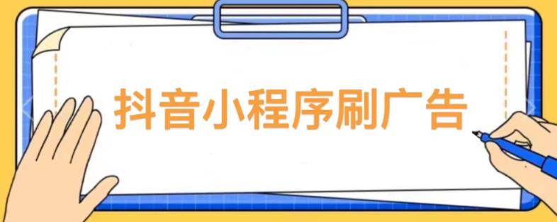 【低保项目】抖音小程序刷广告变现玩法，需要自己动手去刷，多劳多得【详细教程】-网创资源社