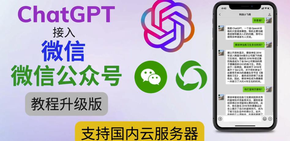 最新ChatGPT接入微信公众号升级版教程，支持国内云服务器【视频教程+文档教程】-网创资源社