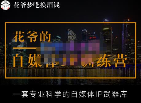 花爷的自媒体IP训练营【14期】,一套专业科学的自媒体IP武器库（更新2023年3月）-网创资源社