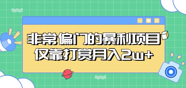 非常偏门的暴利项目，仅靠打赏月入2w+-网创资源社