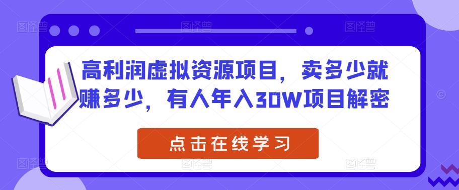 高利润虚拟资源项目，卖多少就赚多少，有人年入30W项目解密-网创资源社