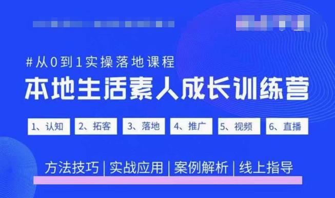 抖音本地生活素人成长训练营，从0到1实操落地课程，方法技巧|实战应用|案例解析-网创资源社