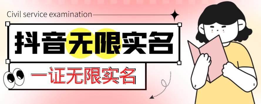 外面收费1200的最新抖音一证无限实名技术，无视限制封禁【详细玩法视频教程】-网创资源社