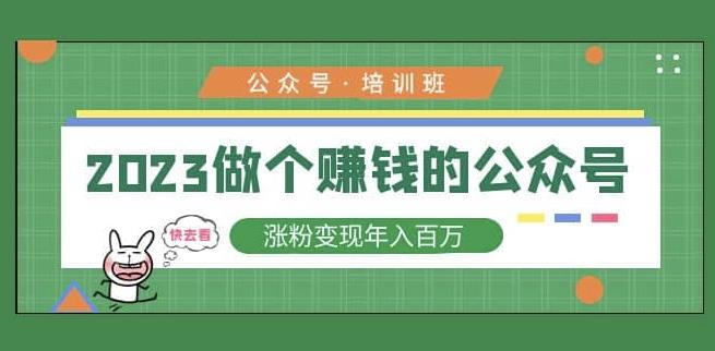 2023公众号培训班，2023做个赚钱的公众号，涨粉变现年入百万！-网创资源社