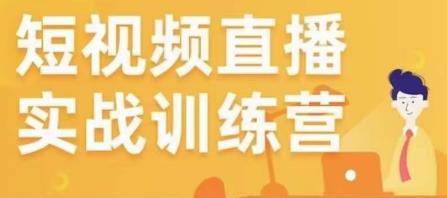 金引擎电商短视频直播训练营，所有的生意都可以用短视频直播重做一遍-网创资源社