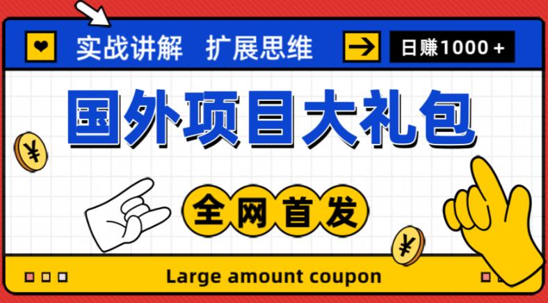 最新国外项目大礼包，包涵十几种国外撸美金项目，新手和小白们闭眼冲就可以了【项目实战教程＋项目网址】-网创资源社