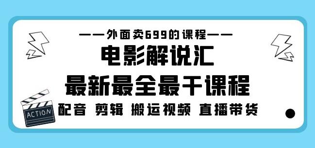 外面卖699的电影解说汇最新最全最干课程：电影配音剪辑搬运视频直播带货-网创资源社