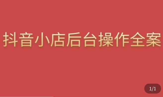 颖儿爱慕·抖店后台操作全案，对抖店各个模块有清楚的认知以及正确操作方法-网创资源社