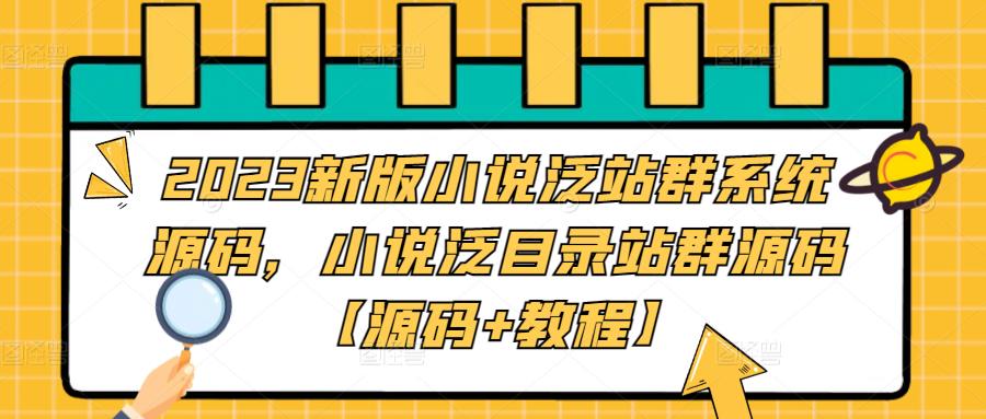 2023新版小说泛站群系统源码，小说泛目录站群源码【源码+教程】-网创资源社