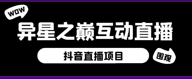 外面收费1980的抖音异星之巅直播项目，可虚拟人直播，抖音报白，实时互动直播【软件+详细教程】-网创资源社