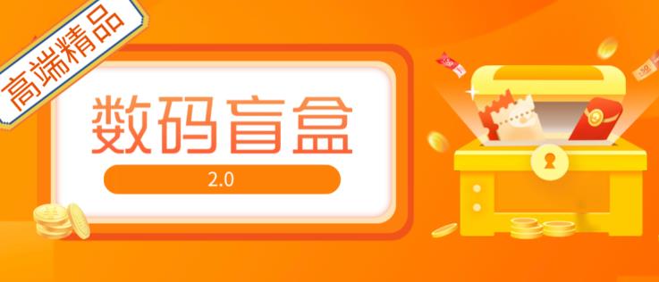 抖音最火数码盲盒4.0直播撸音浪网站搭建【开源源码+搭建教程】-网创资源社