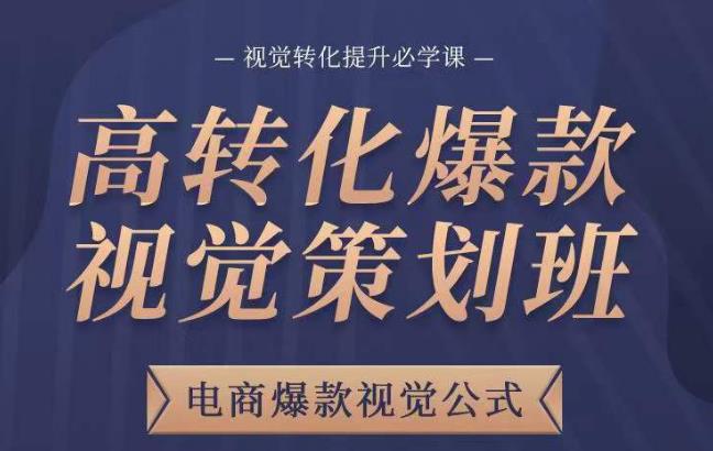 高转化爆款视觉策划班，电商爆款视觉公式，视觉转化提升必学课-网创资源社