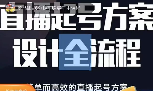 2023正价控流起号课，直播起号方案设计全流程，简单而高效的直播起号方案-网创资源社