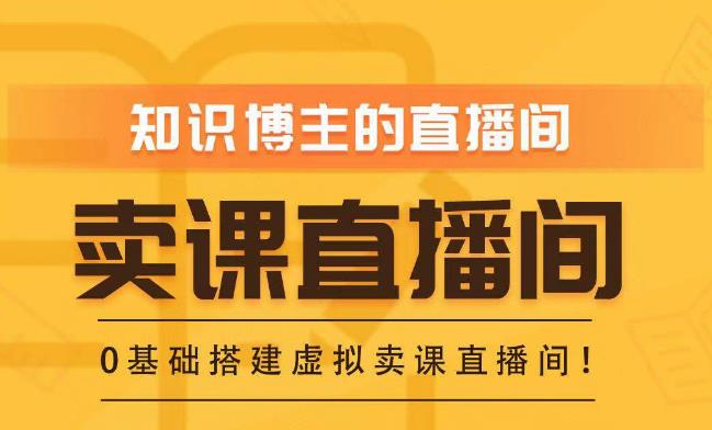 知识付费（卖课）直播间搭建-绿幕直播间，零基础搭建虚拟卖课直播间！-网创资源社