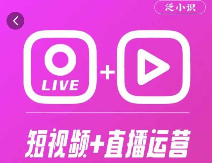 泛小识365天短视频直播运营综合辅导课程，干货满满，新手必学-网创资源社